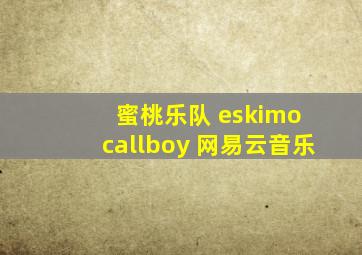 蜜桃乐队 eskimo callboy 网易云音乐